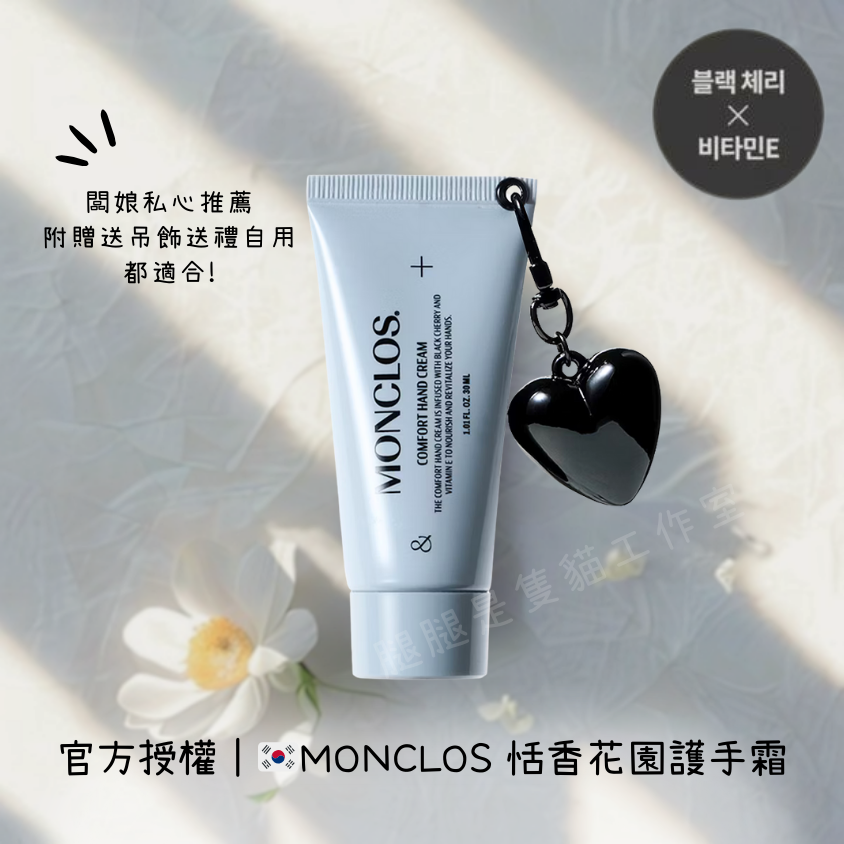 新上市｜官方授權 🇰🇷韓國 MONCLOS 恬香花園護手霜 贈吊飾