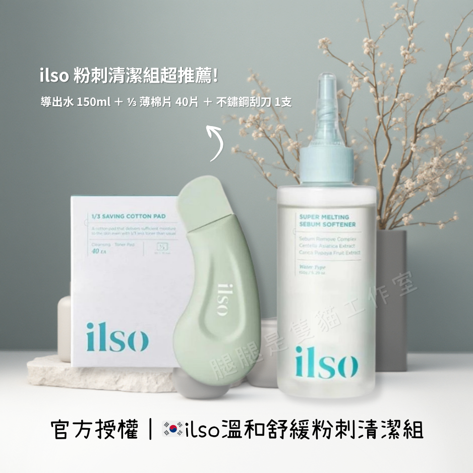 官方授權｜🇰🇷韓國 ilso 溫和舒緩粉刺清潔組