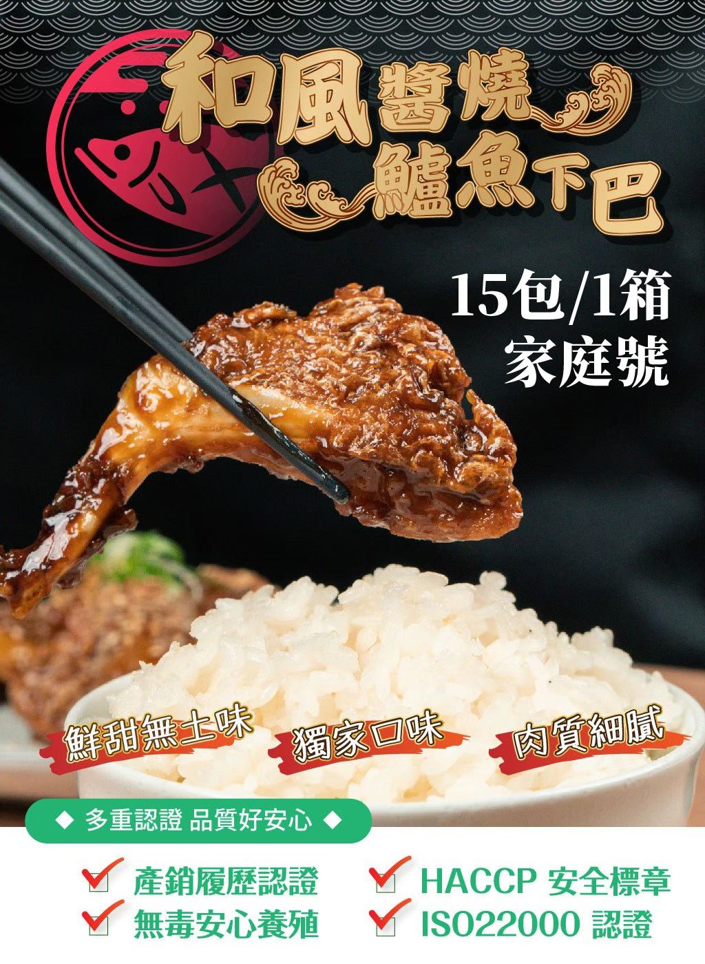 和風醬燒鱸魚下巴_家庭號15包入