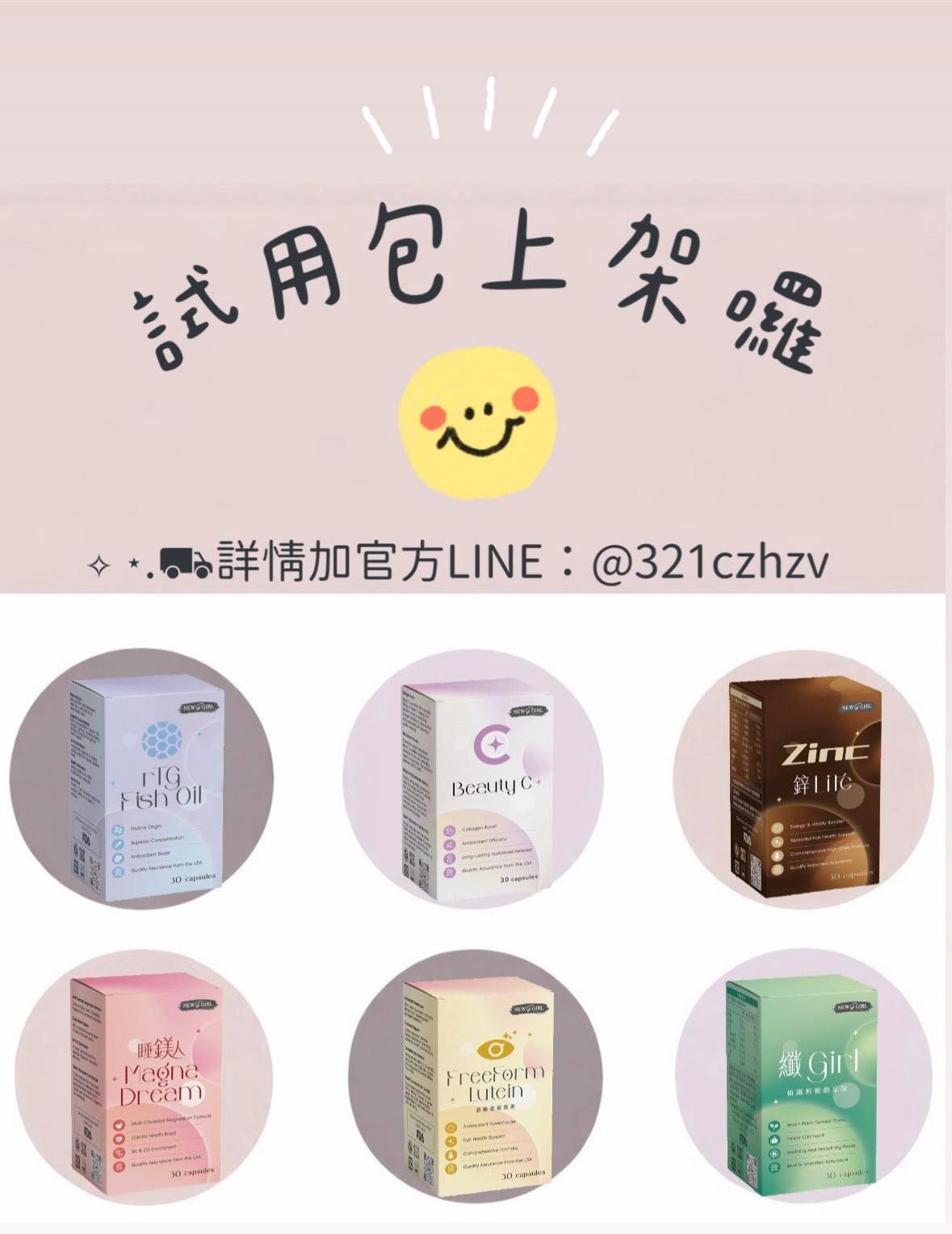 𝑵𝒆𝒘 𝓰. 𝑮𝒊𝒓𝒍☺︎保健全系列試用包