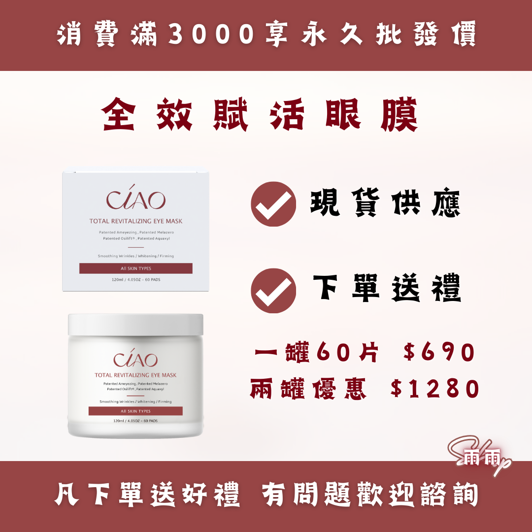 全效賦活眼膜