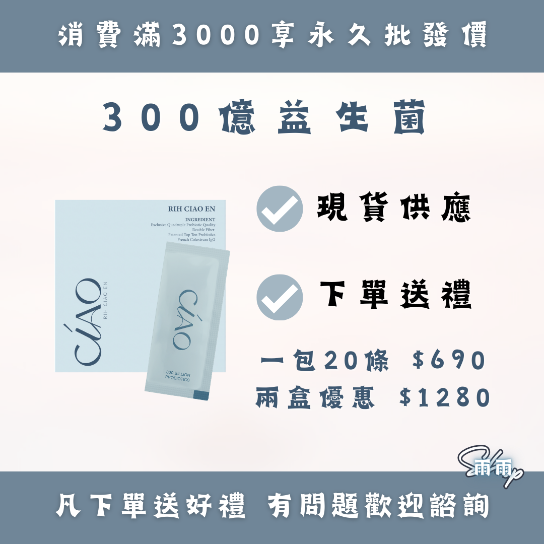 300億益生菌