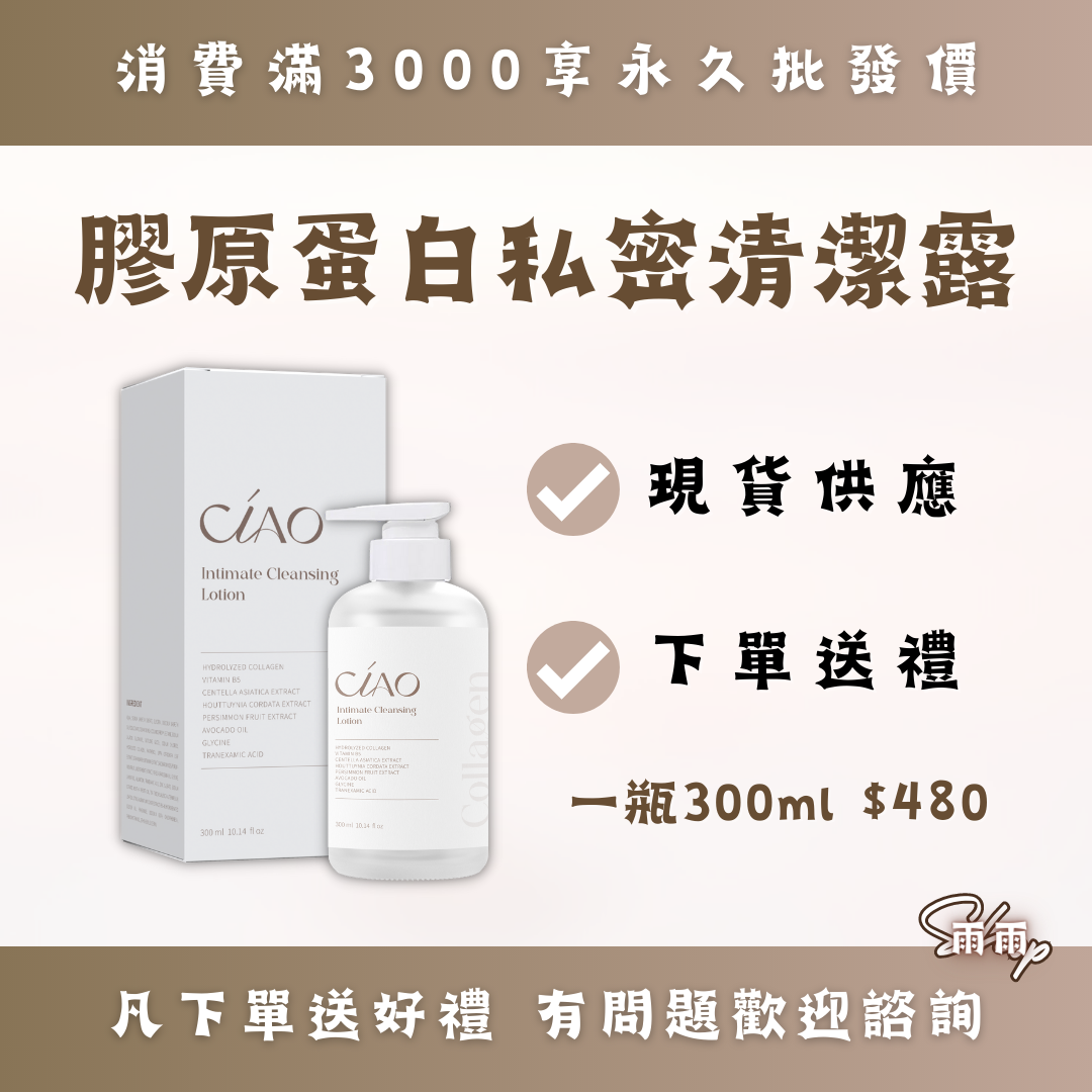 Ciao膠原蛋白私密清潔露