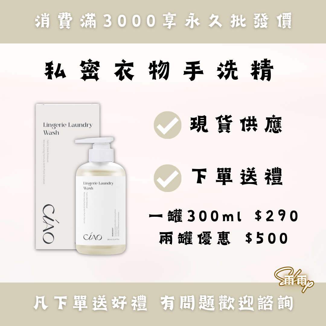 私密衣物手洗精