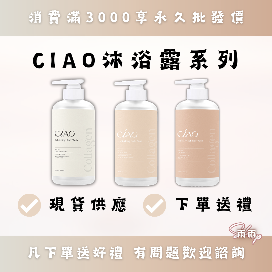 CIAO髮品身體系列