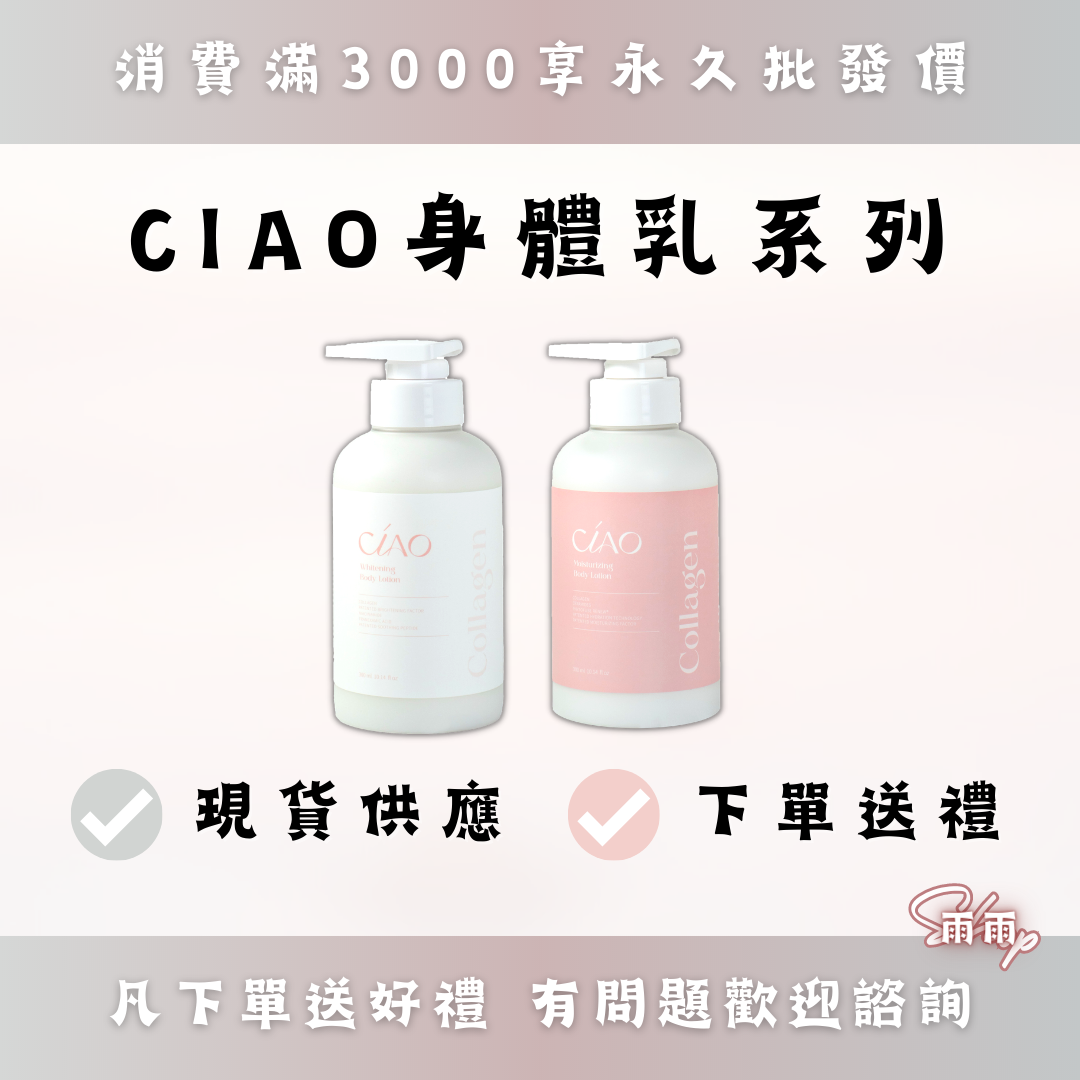 CIAO身體乳系列