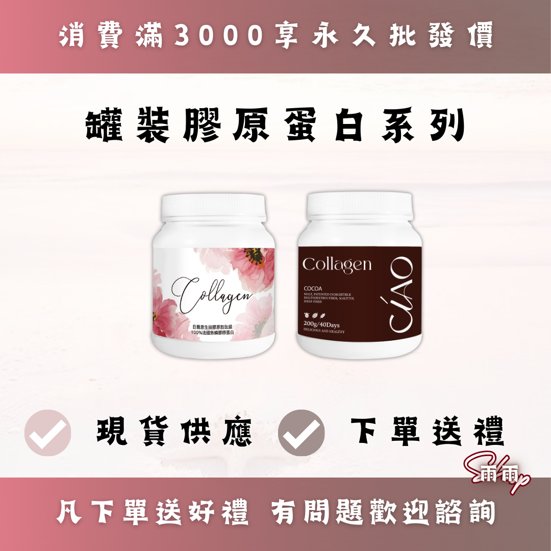 罐裝膠原蛋白