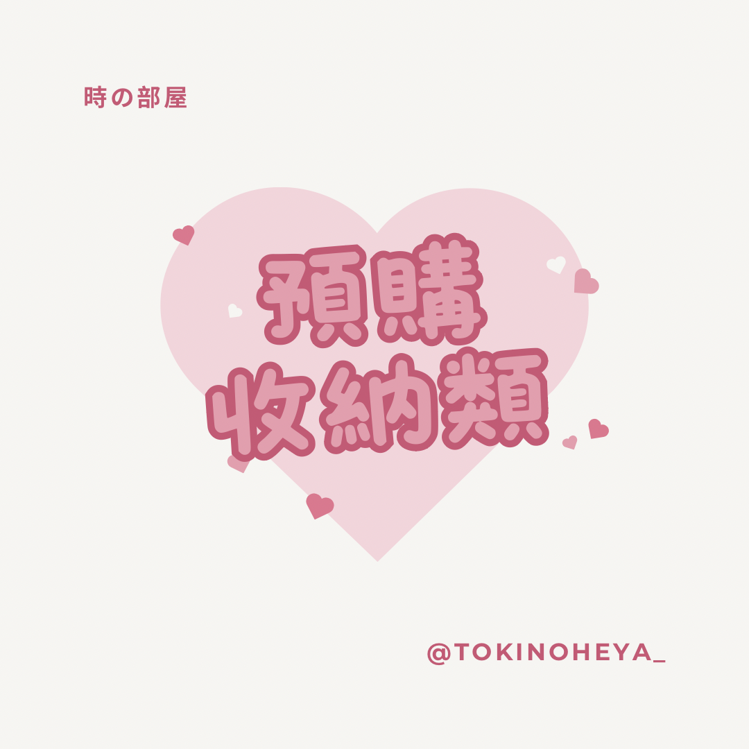 預購 收納類