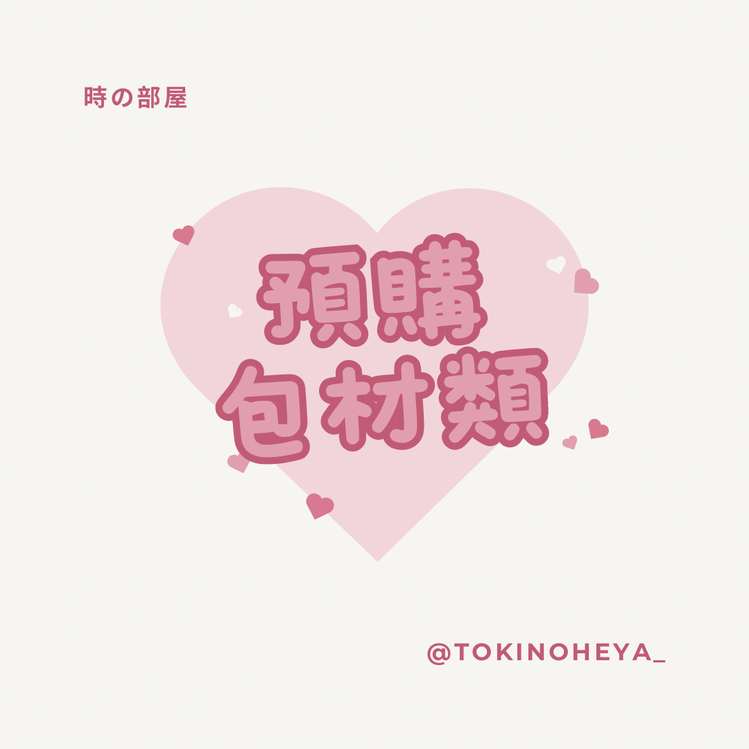 預購 包材類