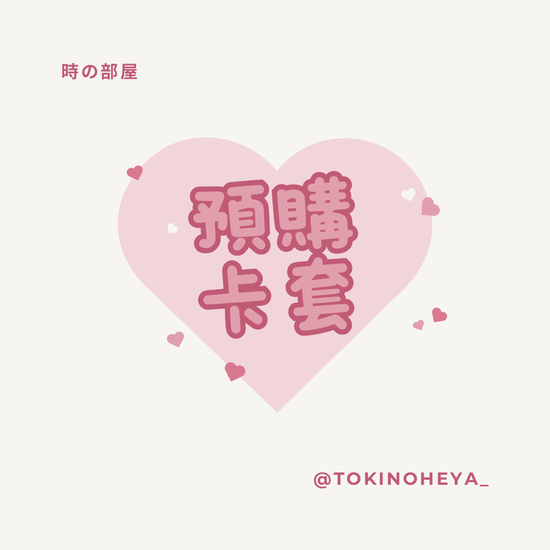 預購 卡套