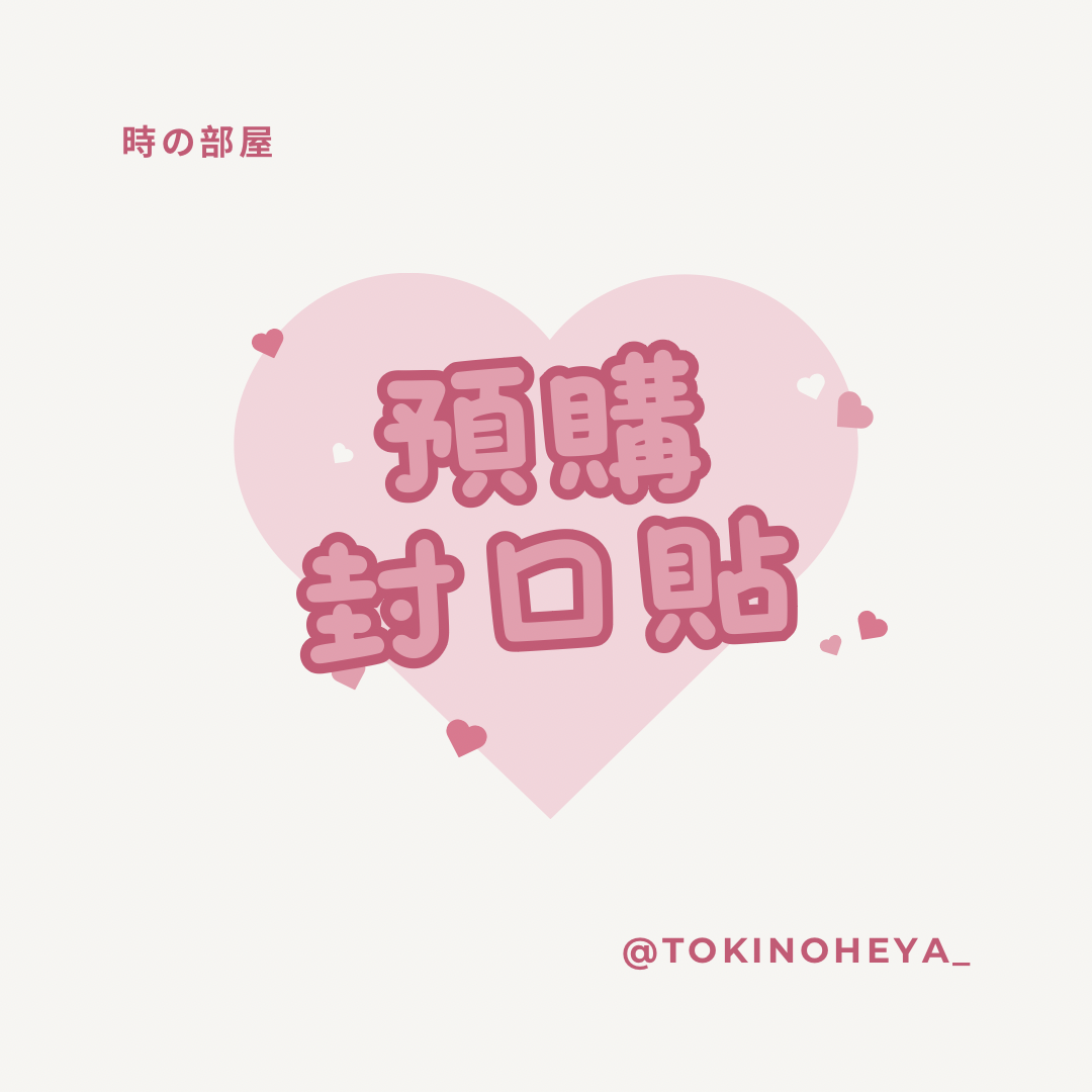 預購 封口貼