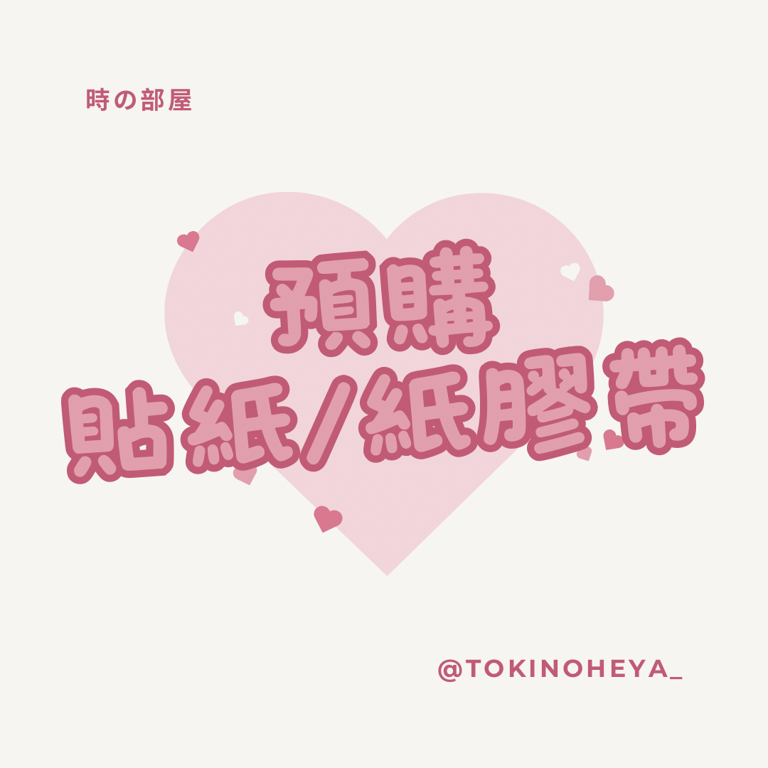 預購 貼紙/紙膠帶