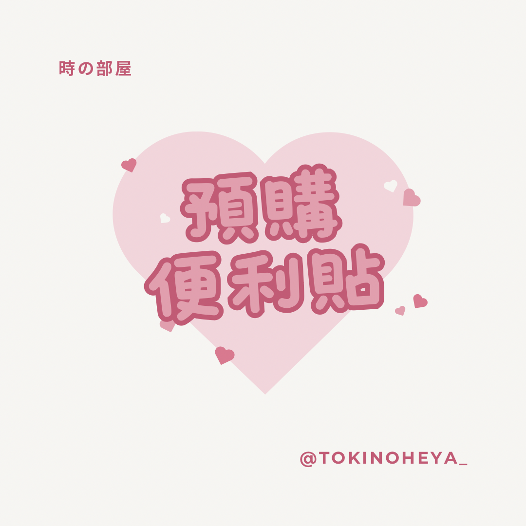 預購 便利貼/便條紙/素材