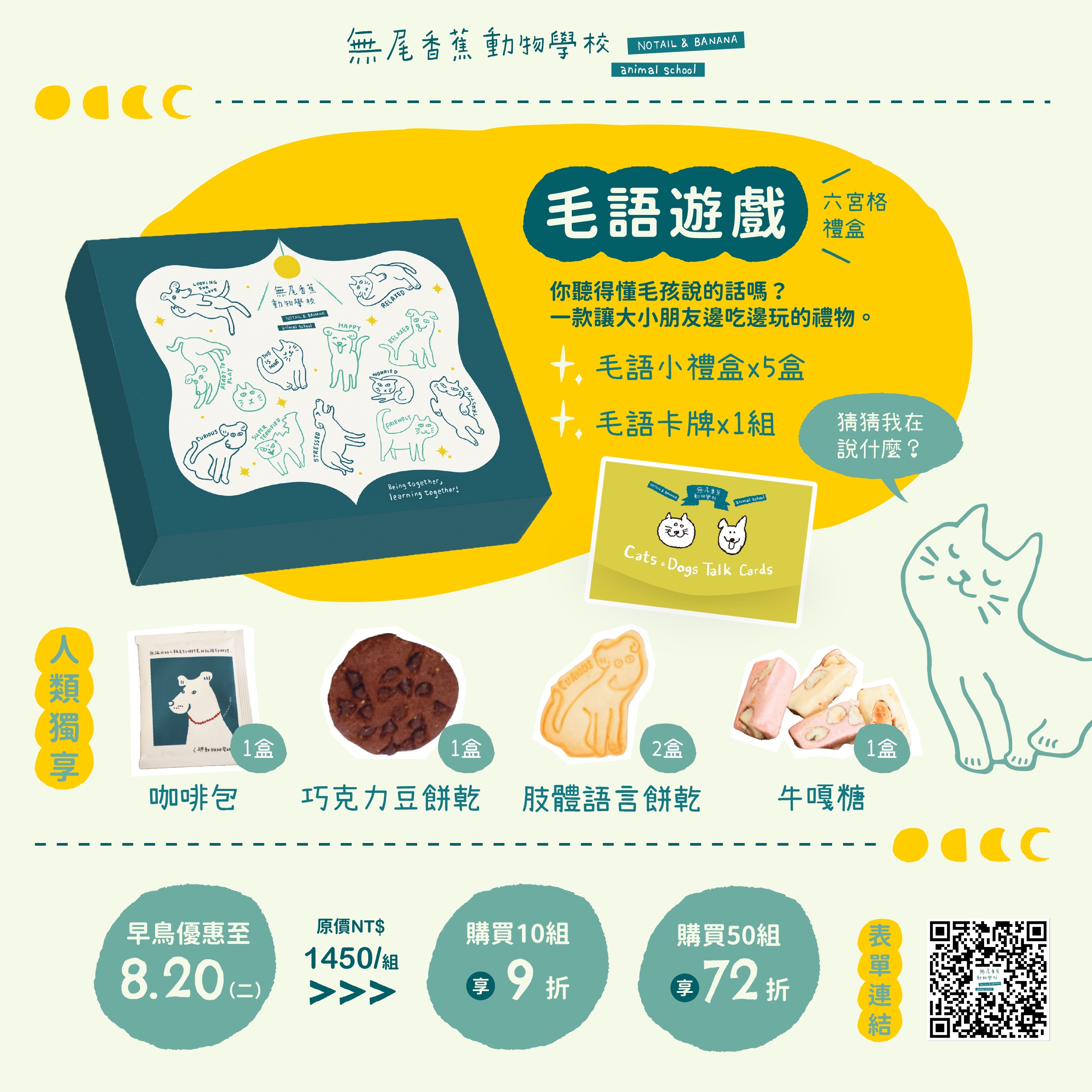 無尾香蕉動物學校｜中秋禮盒預購