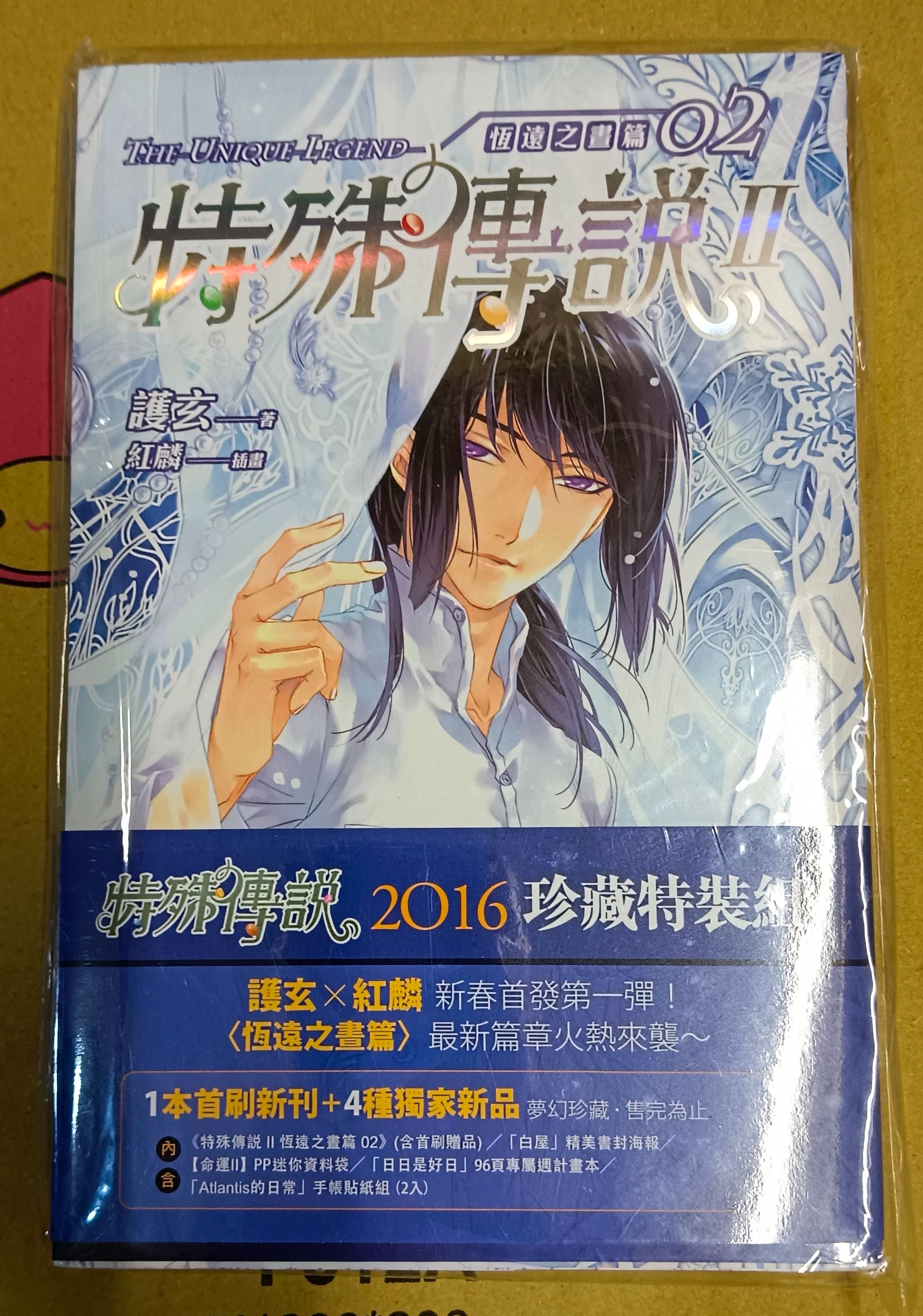 特傳2016珍藏特裝組