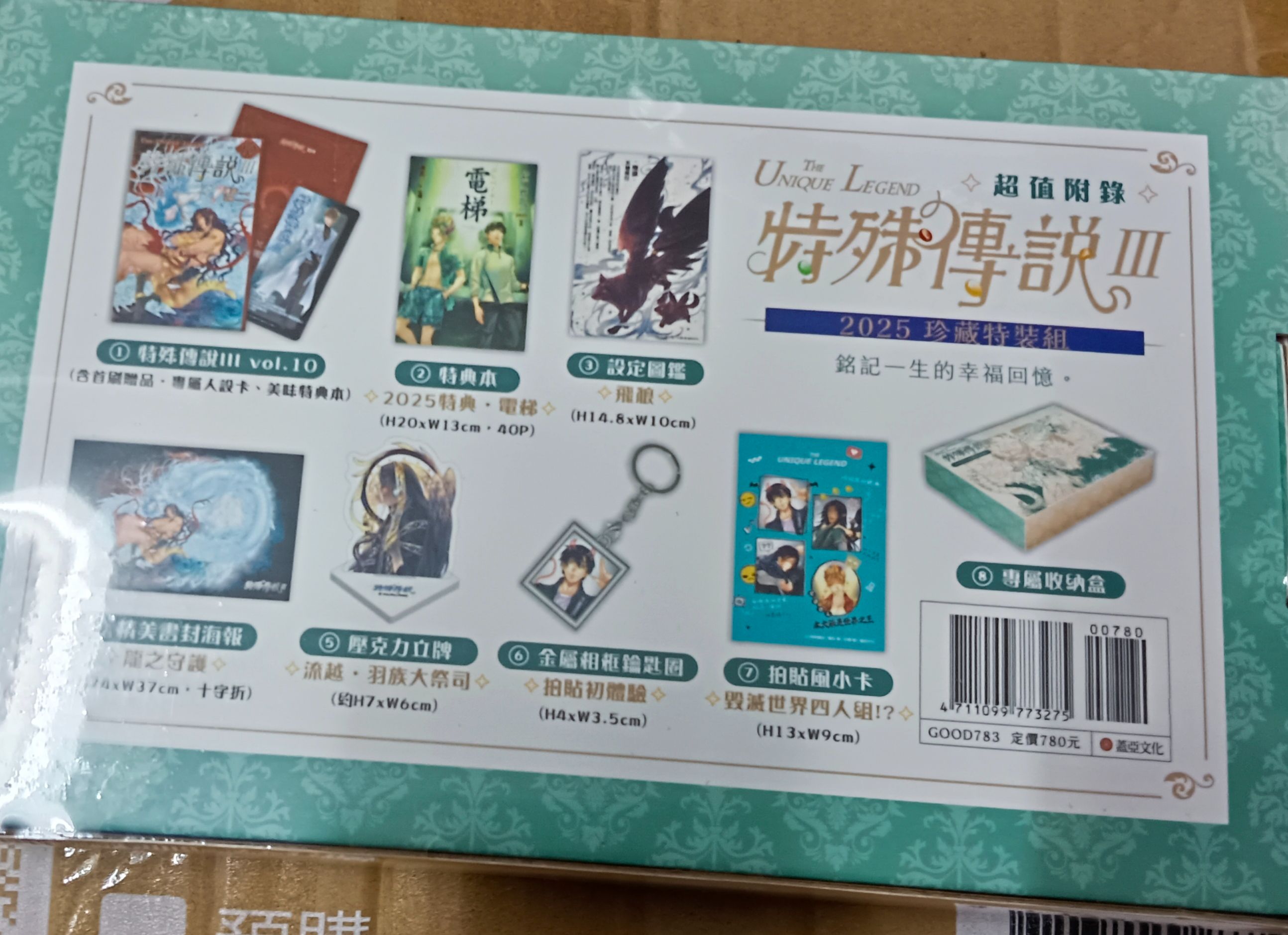 特殊傳說2025珍藏特裝組