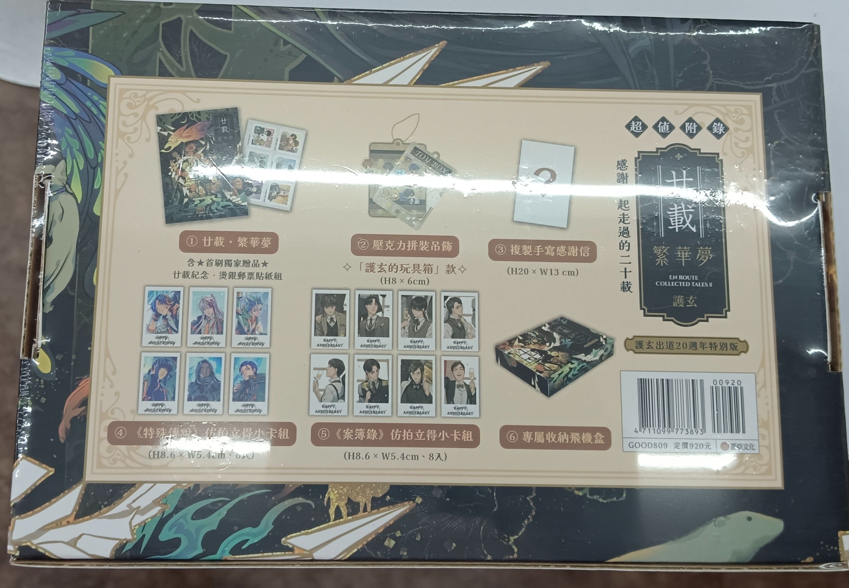 廿載 繁華夢特裝