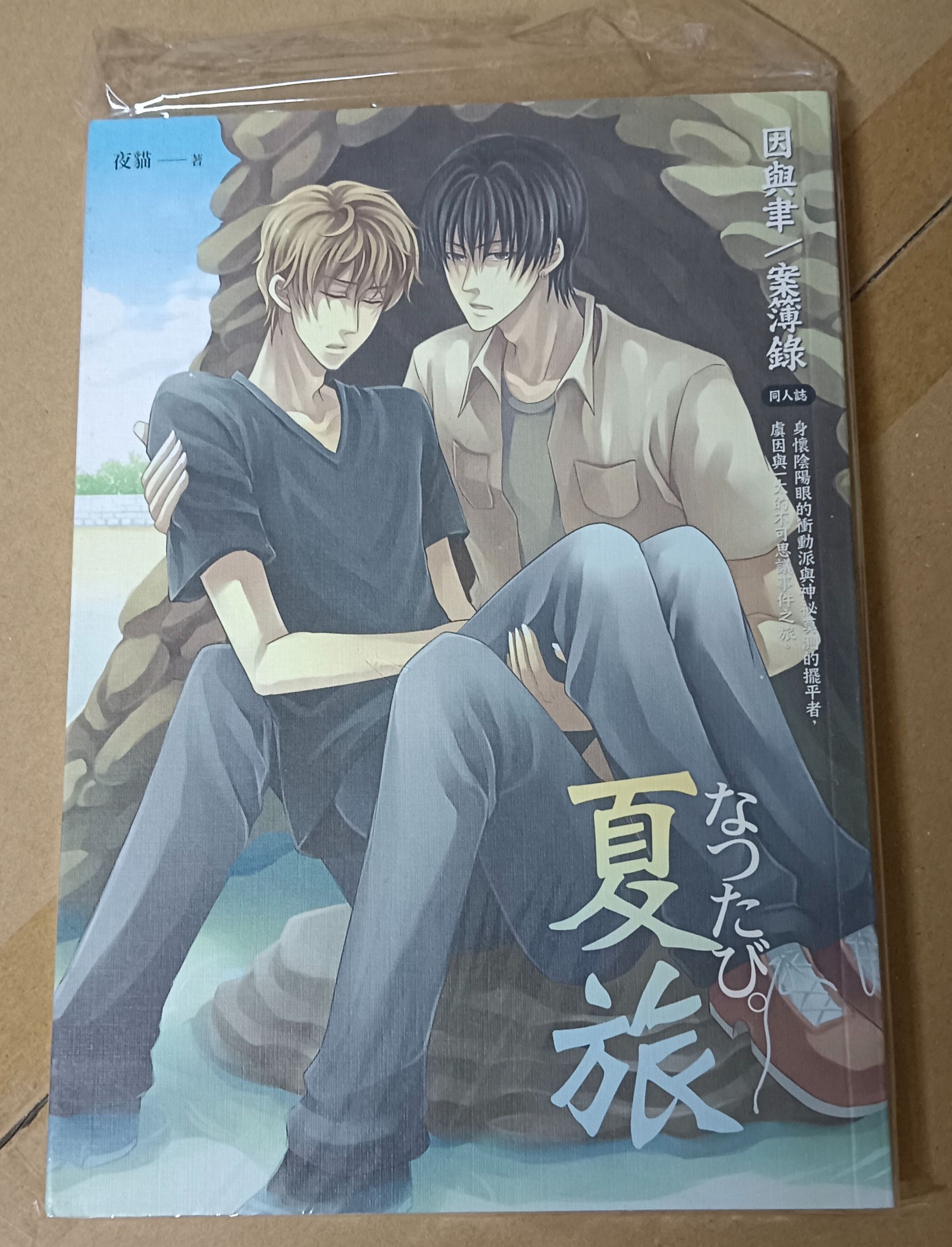 夜貓 同人本 夏旅