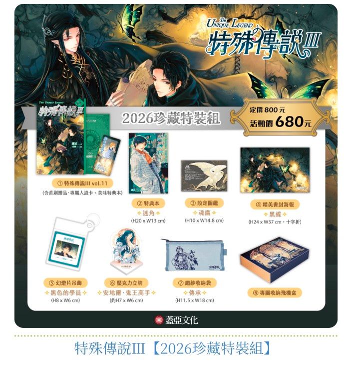 蓋亞2026珍藏特裝組