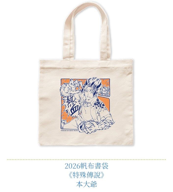 特殊傳說2026帆布書袋
