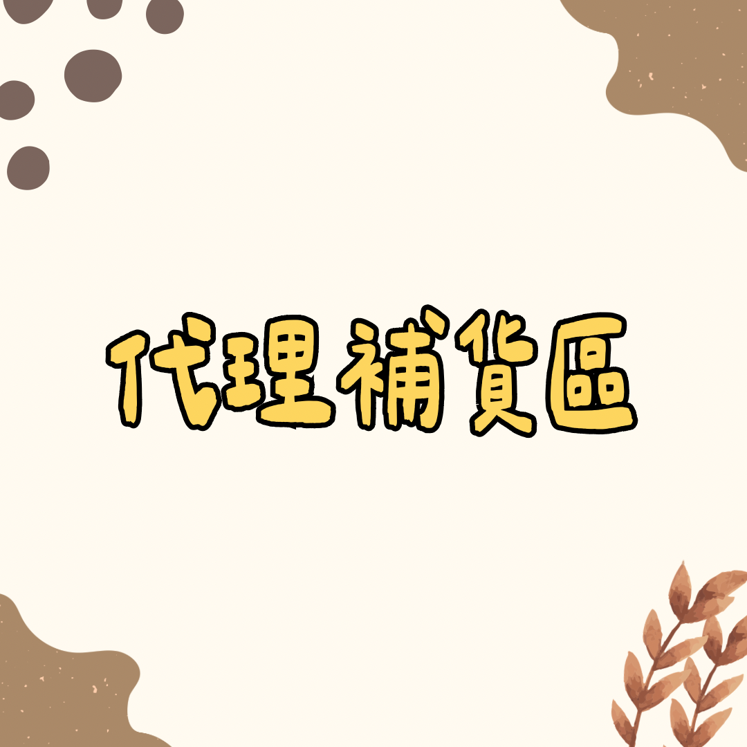 代理寶寶補貨區💗