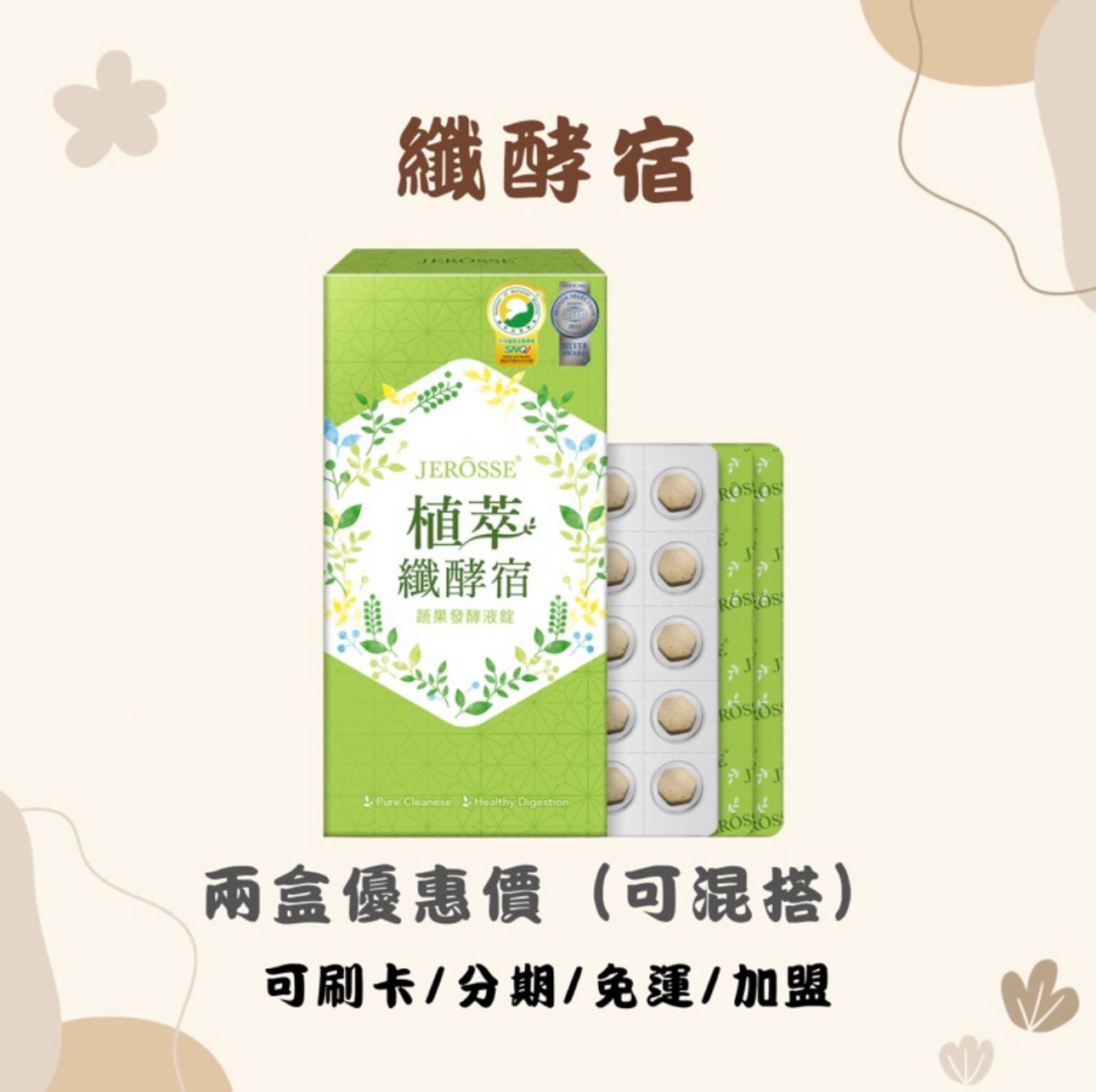婕樂纖植萃纖酵宿✨