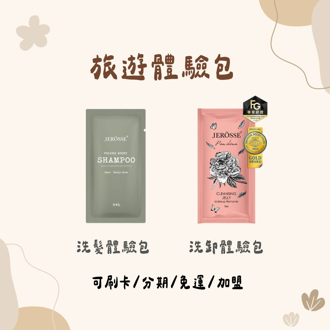 旅遊體驗包 婕肌零體驗包 法樂蓬體驗包🔥