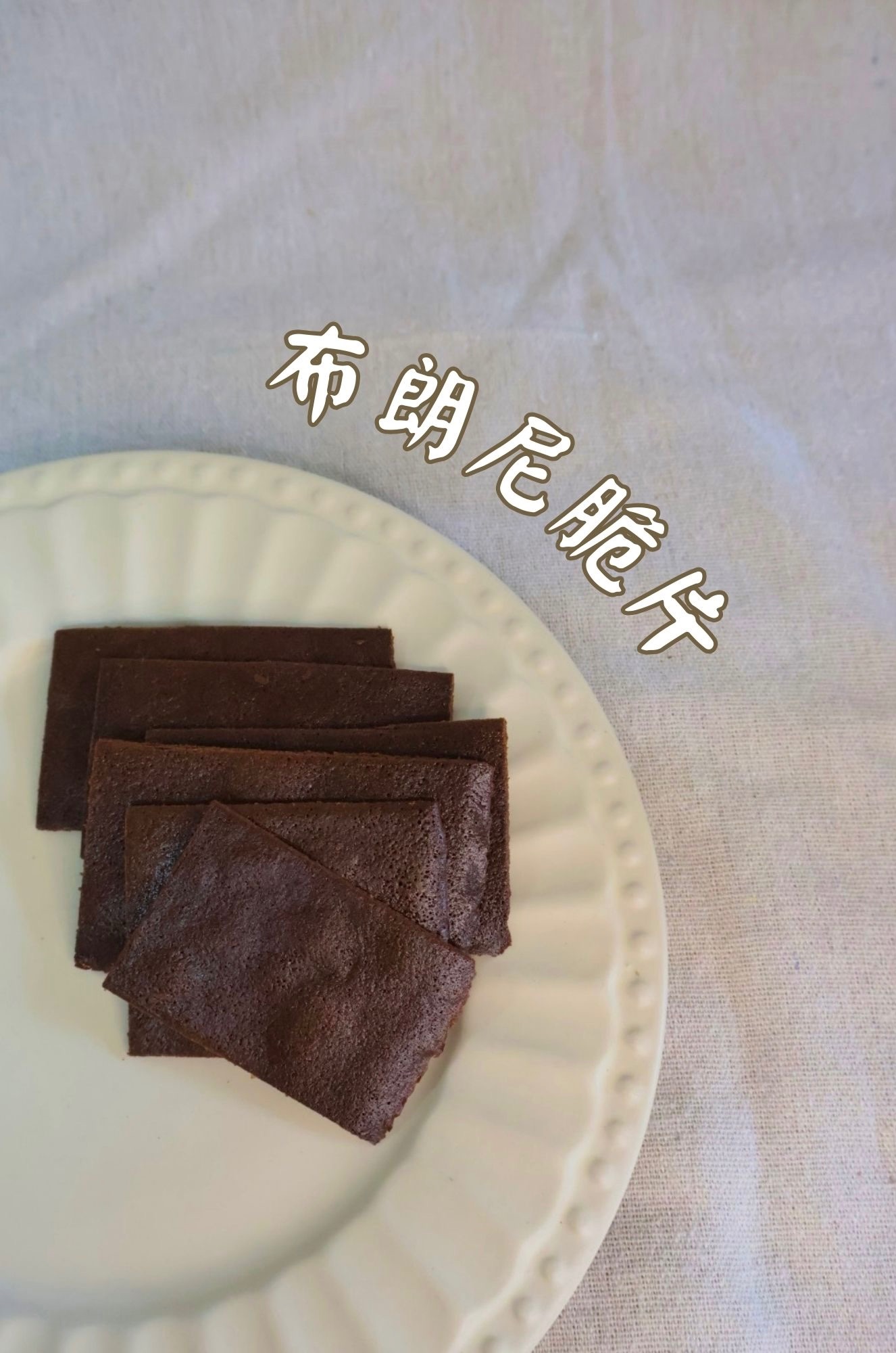 布朗尼脆片