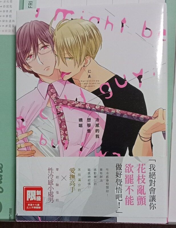 84】尖端出版/漫畫《冷感的我想學會嬌喘》にゑ