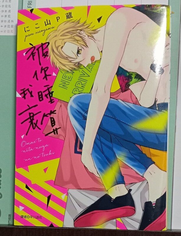 84】尖端出版/漫畫《被你睡算我衰》にこ山P蔵