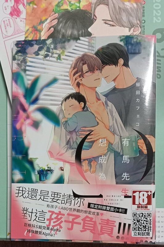 84】青文出版/漫畫《有馬先生想成為Ω》 藤田カフェコ