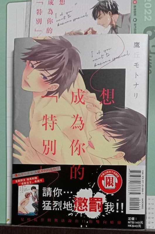 84】東立出版/漫畫《想成為你的「特別」》 鷹丘モトナリ