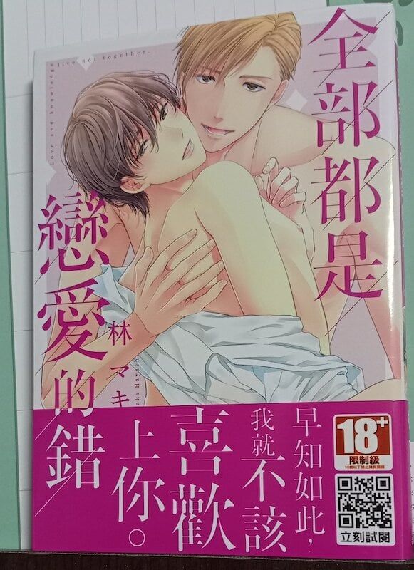 84】青文出版/漫畫《全部都是戀愛的錯》林マキ