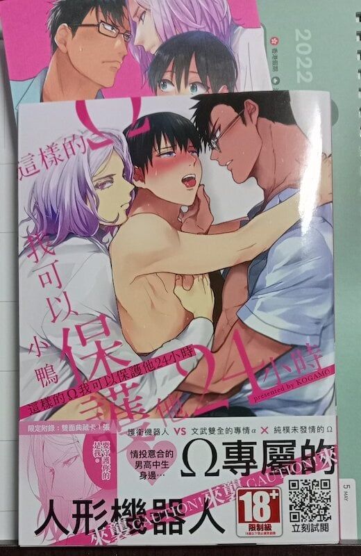 84】青文出版/漫畫《這樣的Ω我可以保護他24小時》小鴨