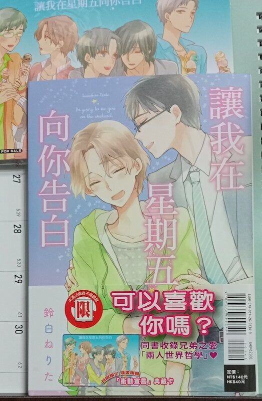 84】東立出版/漫畫《讓我在星期五向你告白》鈴白ねりた