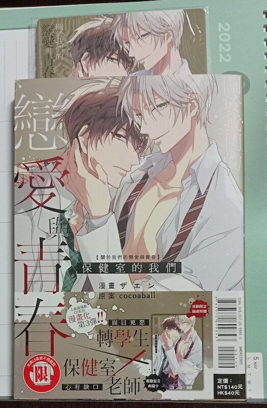 84】東立出版/漫畫《關於我們的戀愛與青春：保健室的我們》ザエン/cocoaball