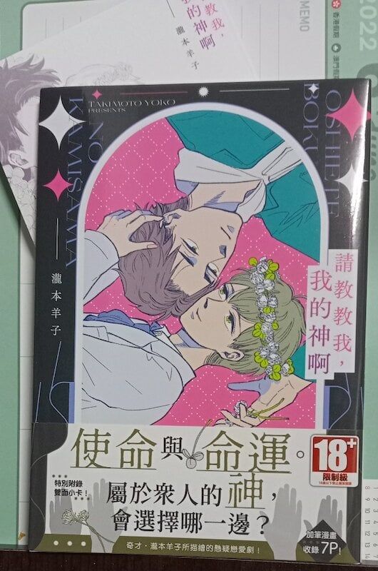 84】青文出版/漫畫《請教教我，我的神啊》瀧本羊子