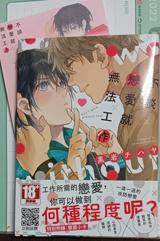 84】青文出版/漫畫《不談戀愛就無法工作》黒岩チハヤ