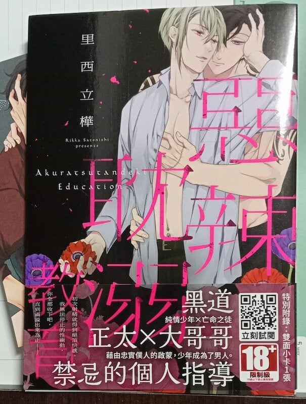 84】青文出版/漫畫《惡辣耽溺教育》里西立樺