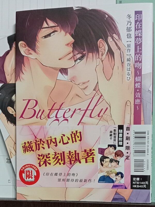 84】東立出版/漫畫《印在蝶夢上的吻 ～蝴蝶・效應～》冬乃郁也，崎谷はるひ