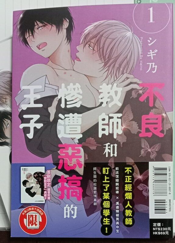 84】東立出版/漫畫《不良教師和慘遭惡搞的王子》シギ乃