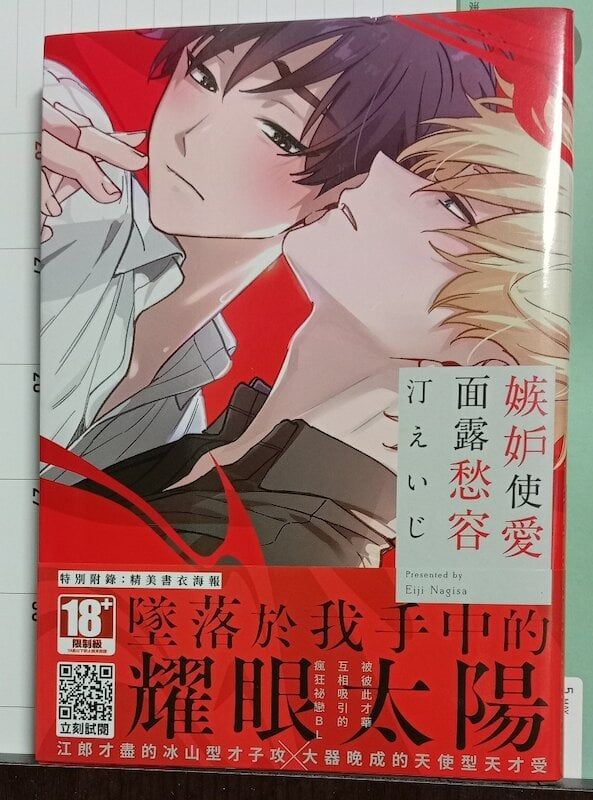 84】青文出版/漫畫《嫉妒使愛面露愁容》汀えいじ