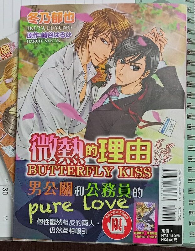 84】東立出版/漫畫《微熱的理由 BUTTERFLY KISS》冬乃郁也， 崎谷はるひ