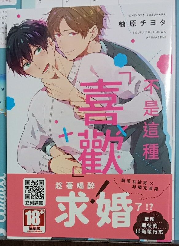 84】青文出版/漫畫《不是這種「喜歡」！》柚原チヨタ