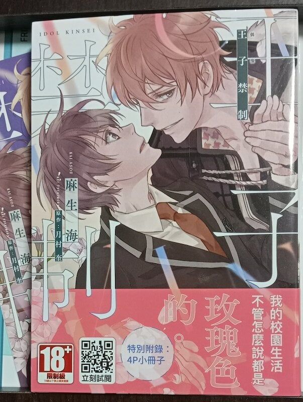 84】青文出版/漫畫《王子禁制》月村奎