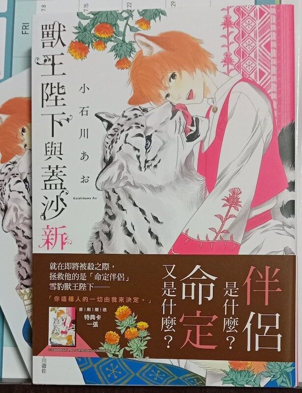 84】尖端出版/漫畫《獸王陛下與蓋沙新娘》 小石川あお