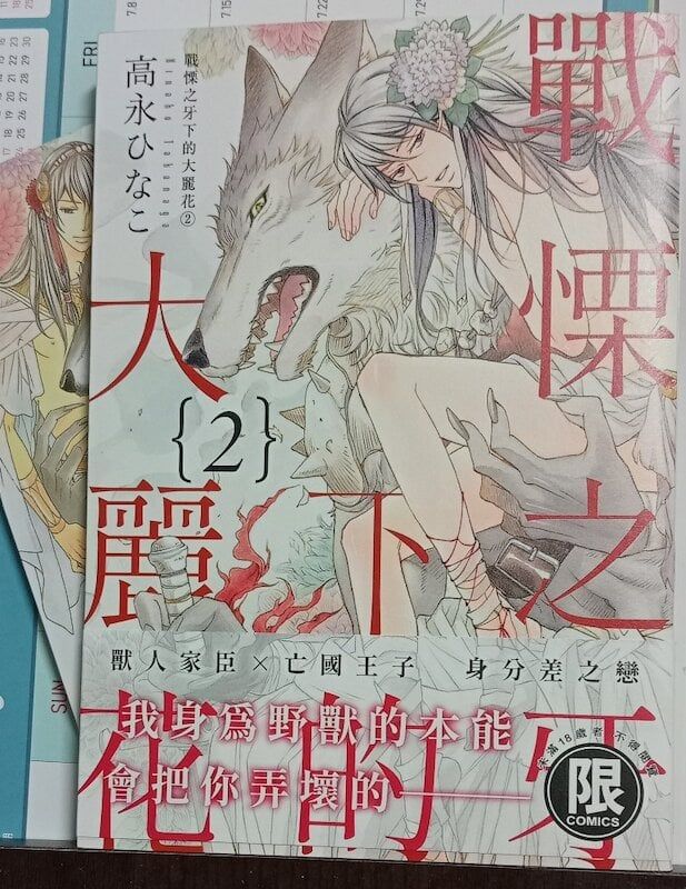 84】東販出版/漫畫《戰慄之牙下的大麗花（2）》高永