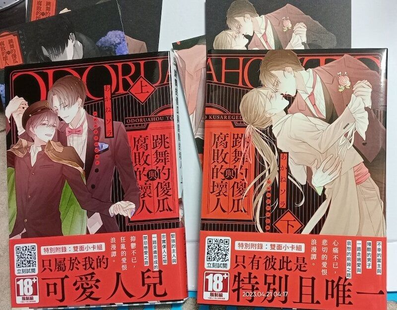 84】青文出版/漫畫《跳舞的傻瓜與腐敗的壞人 上+下》あかねソラ