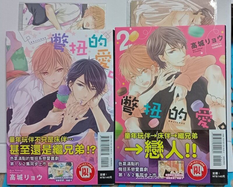 84】東立出版/漫畫《彆扭的愛 1+2》高城リョウ