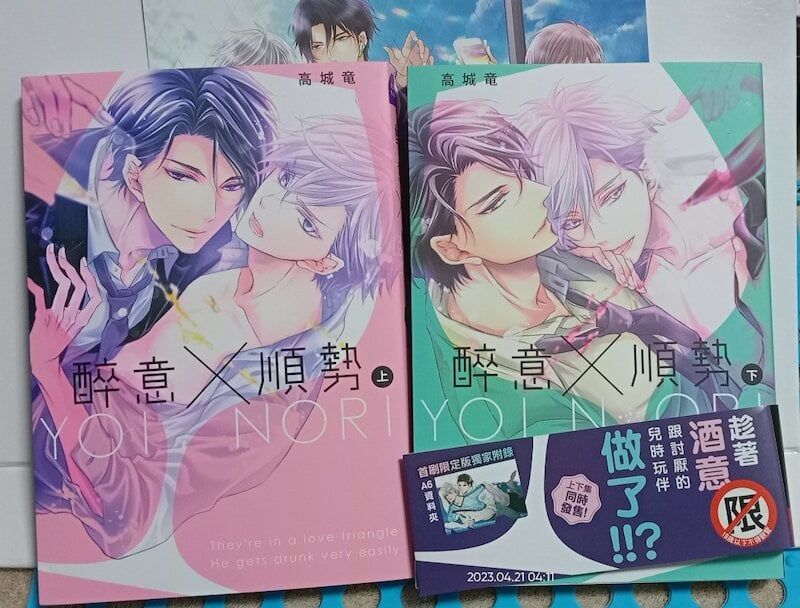 84】長鴻出版/漫畫《醉意×順勢 上+下》高城竜